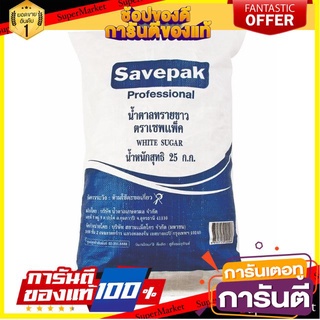 ✨ปัง✨ น้ำตาลทรายขาว ตราเซพแพ็ค ขนาด 25กิโลกรัม SAVEPAK White Sugar 🚚✅