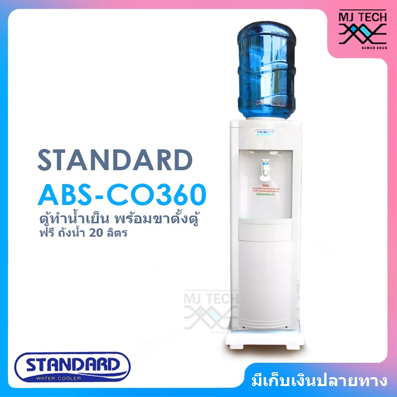 STANDARD ตู้ทำน้ำเย็น ตู้กดน้ำ รุ่น ABS-CO360 ( ฟรี ถังน้ำขนาด 20 ลิตร และ ขาตั้งตู้ ) รบกวนสั่ง 1 เครื่องต่อ 1 ออเดอ...