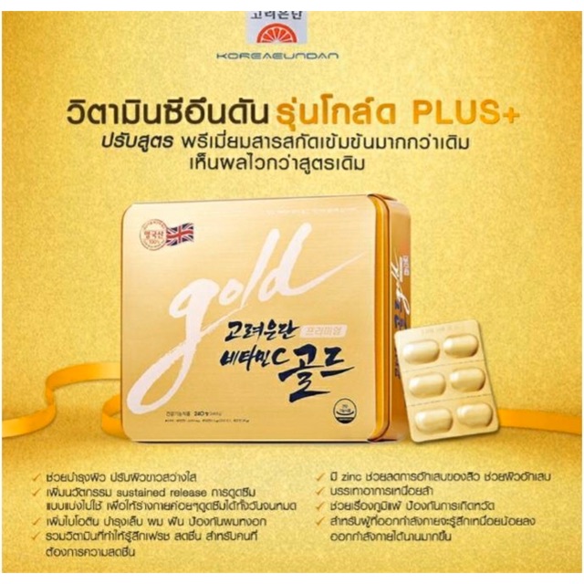 ✅แท้/พร่อมส่ง ใหม่!!วิตามินซีอึนดัน รุ่นใหม่ Gold plus+ Korea Eundan Vitamin C Gold PLUS+