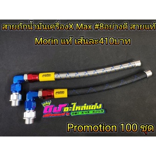 สายถักน้ำมันเครื่อง สายถัก สายอุดน้ำมันเครื่อง สายเฟืองท้าย ตรงรุ่น x-max สายอย่างดี Morinแท้   💯 ราคาถูก