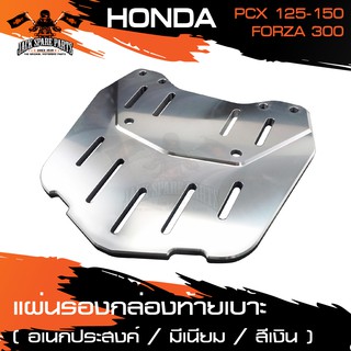 แผ่นรองกล่องท้ายเบาะ แผ่นรองกล่องท้ายรถ สำหรับ HONDA PCX125-150 / HONDA FORZA-300 สีเงิน งานอลูมิเนียม