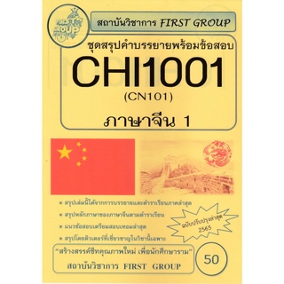 ชีทราม ชุดสรุปคำบรรยายกระบวนวิชาภาษาจีน (CHI1001/CN101) #First group