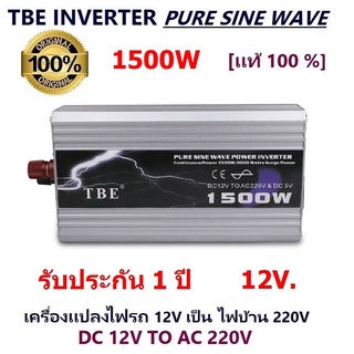 TBE Pure Sine Wave Power Inverter 1500w DC12V to AC220V หม้อแปลง เครื่องแปลงไฟ ไฟแบตเป็นไฟบ้าน ใช้กับมอเตอร์ 12V