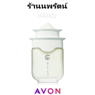 🌟 น้ำหอม ไฮกุ เอวอน  AVON HAIKU EAU DE PARFUM SPRAY 50ml.