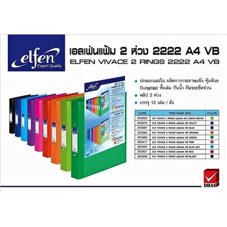 แฟ้ม 2 ห่วง (ยกโหล 12 ชิ้น)  elfen No.222 A4 VB เอลเฟ่น สอดปกได้ ยกโหล