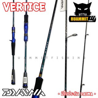 คันเบ็ดตกปลา DAIWA รุ่น VERTICE ขนาด 6.4/6.6 (มีทั้งคันสปิ้นและเบท) มีใบรับประกัน DAIWA