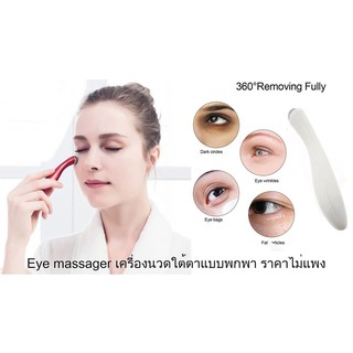 Eye Massager เครื่องนวดหน้า และใต้ตาระบบไอออนนิค ขนาดพกพา(สีขาว)   #307