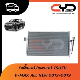 รังผึ้งแอร์ แผงแอร์ condensor ISUZU D-MAX ALL NEW ปี 2012-2020 ทุกรุ่น