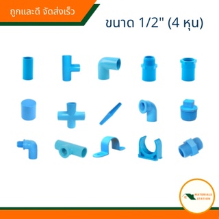 ข้อต่อพีวีซี ข้อต่อPVC ข้อต่อสายยาง ข้อต่อน้ำประปา 1/2”(4หุน) ต่อตรง ข้องอ สามทาง เกลียวนอก เกลียวใน ฝาปิด สี่ทาง ข้อต่อ