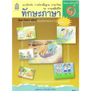 ทักษะภาษา ป.1 เล่ม 1 ชุด ภาษาเพื่อชีวิต กระทรวงศึกษาธิการ