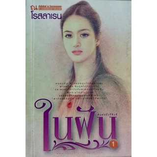 ในฝัน : โรสลาเรน : ณ บ้านวรรณกรรม (เล่ม 1)