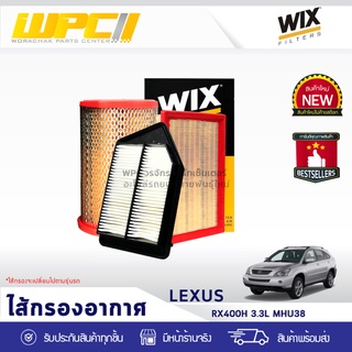 WIX ไส้กรองอากาศ LEXUS: LEXUS RX400H 3.3L MHU38 เล็กซัส RX400H 3.3L MHU38*