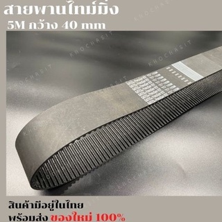 สายพานไทม์มิ่ง 1125-5M กว้าง 40mm สายพานเครื่องจักร อย่างดีเกรดอุสาหกรรม timing belt