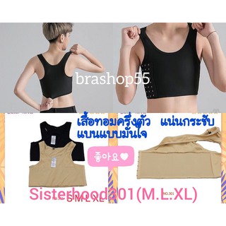 🧸BraBraBra🧸▬❦◄#ถูกที่สุด!! เสื้อกล้ามทอมป้าย sisterhood301 ​แน่นกระชับแบนอย่างมันใจ