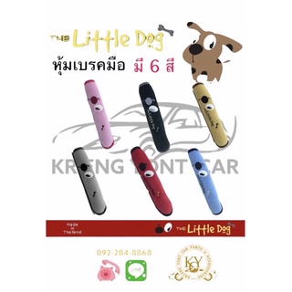 หุ้มเบรคมือ ปลอกเบรคมือ Handbrake Cover มี 6 สี ลาย The  Little Dog - ผ้า Poly Velour คุณภาพ ปักลายการ์ตูน