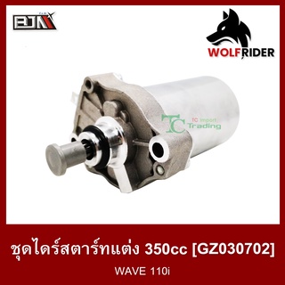 ชุดไดร์สตาร์ทแต่ง [350cc] เวฟ 110 WAVE 110-I (GZ030702) มอเตอร์