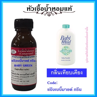 หัวเชื้อน้ำหอมแท้ กลิ่น แป้งเบบี้มายด์ กรีน เบบี้ GREEN ULTRA MILD ปริมาณ 30 มล.