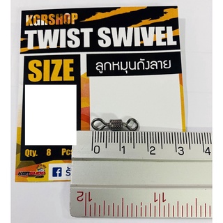 KGR TWIST SWIVEL ลูกหมุนถังลาย