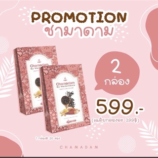 โปรถูกลง  1 แถม 1 (60 ซอง) ทาน 2 เดือน ชามาดาม Chamadam‼️ ส่งฟรี 🛒