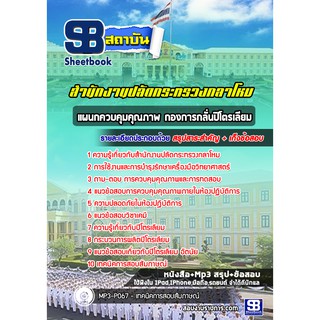 แนวข้อสอบแผนกควบคุมคุณภาพ กองการกลั่นปิโตรเลียม สำนักงานปลัดกระทรวงกลาโหม