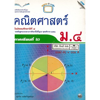 คณิตศาสตร์ พื้นฐาน 2551 ม.4 เล่ม 2 แม๊ค MAC /65.- /9789744127341