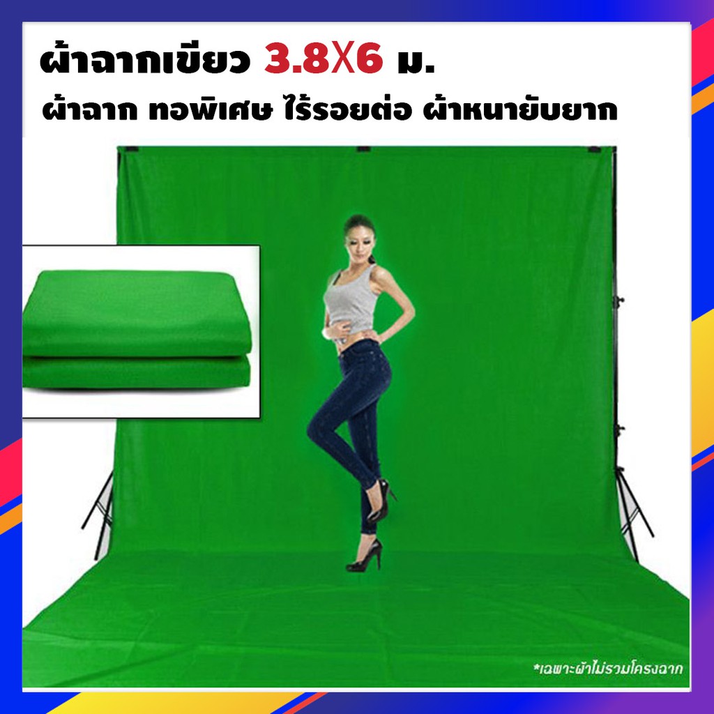 ผ้าฉาก สีเขียว Green Screen แบบหนา , Live Steam Facebook *g ขนาด 3.8x6m ใหญ่พิเศษ เหมาะกับงานวิดีโอ 