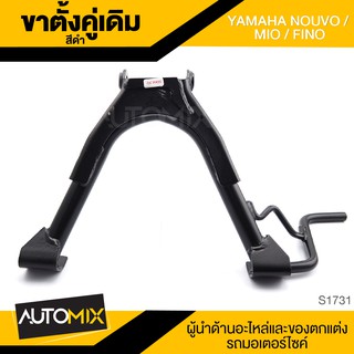 ขาตั้งคู่เดิม (ดำ) YAMAHA NOUVO,MIO,FINO ขาตั้ง ขาตั้งคู่ ขาตั้งคู่เดิม อะไหล่มอไซค์ ของแต่งรถ อะไหล่แต่งรถมอไซค์ S1731