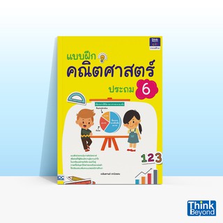 Thinkbeyond Book (ธิงค์บียอนด์ บุ๊คส์) หนังสือแบบฝึกคณิตศาสตร์ ประถม 6