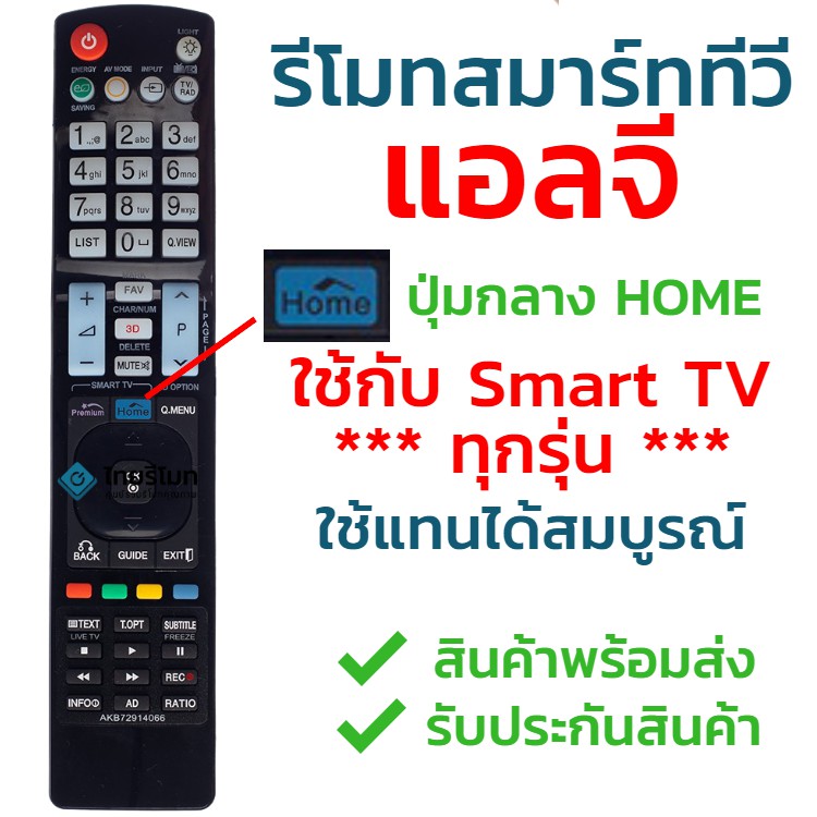 รีโมททีวีLG [ใช้กับสมาร์ททีวีLGได้ทุกรุ่น] รุ่น AKB72914066 รองรับ3D