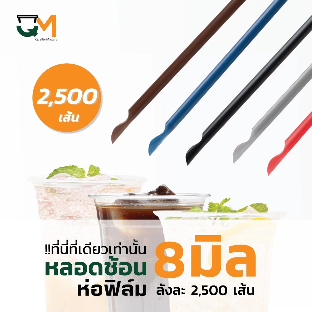หลอดพลาสติก หลอดช้อน 8 มิล ห่อฟิล์มใส [[บรรจุ 2,500 เส้น]]