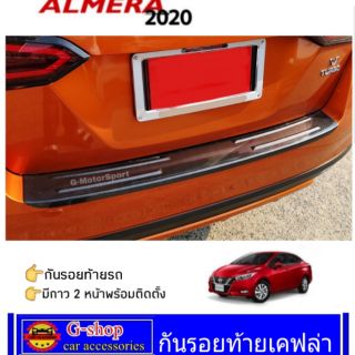 กันรอยประตูท้าย Nissan Almera ปี2020-ปัจจุบัน