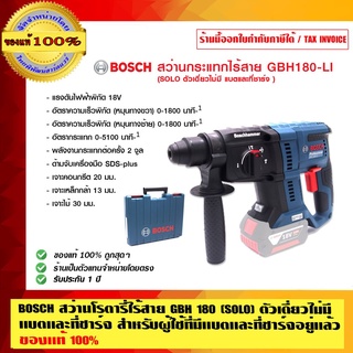 BOSCH สว่านโรตารี่ไร้สาย GBH 180 LI ตัวเดี่ยวไม่มี แบตและที่ชาร์จ สำหรับผู้ใช้ที่มีแบตและที่ชาร์จอยู่แล้ว ของแท้ 100%