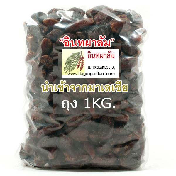“อินทผาลัม”ถุง 1กิโล&500กรัม /ไร้ก้าน **นําเข้าจากประเทศมาเลเซีย** พร้อมทาน อร่อย มีประโยชน์