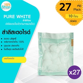 สำลีก้อน PURE WHITE 100% สำลีสเตอไรด์(ผ่านการฆ่าเชื้อ) สะอาด บริสุทธิ์ (ใน 1 ซอง มี 10 ก้อน)  จำนวน 27 ซอง