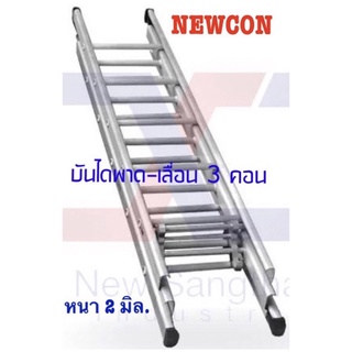 Newcon บันไดสไลด์ 3 ตอน(14*14*14ฟุต)ยืดสุดยาว 11.4 เมตร(ส่งฟรี)