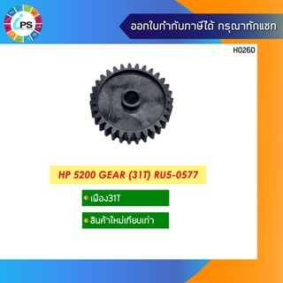 เฟือง 31T (P/N RU5-0577) HP Laserjet 5200