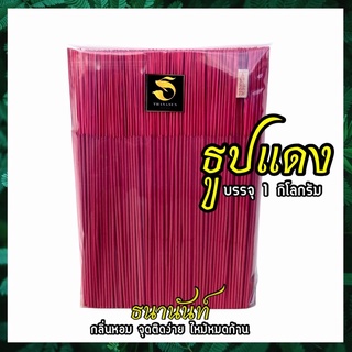 ธูปสีแดง ธูปหอมสีแดง ธูปไหว้ท้าวเวสสุวรรณ ธูปไหว้พระ ตราธนานันท์ เลือกกลิ่นได้ ขนาด 32 เซนติเมตร น้ำหนัก 1 กิโลกรัม