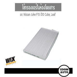 WIX FILTER ไส้กรองแอร์ในห้องโดยสาร Nissan Juke F15 ปี10 Cube, Leaf WP2068 udomauto UDOM AUTO GROUP