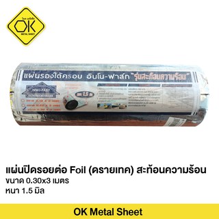 แผ่นปิดรอยต่อ Foil (ดรายเทค) สะท้อนความร้อน ขนาด 0.30x3 เมตร หนา 1.5 มิล