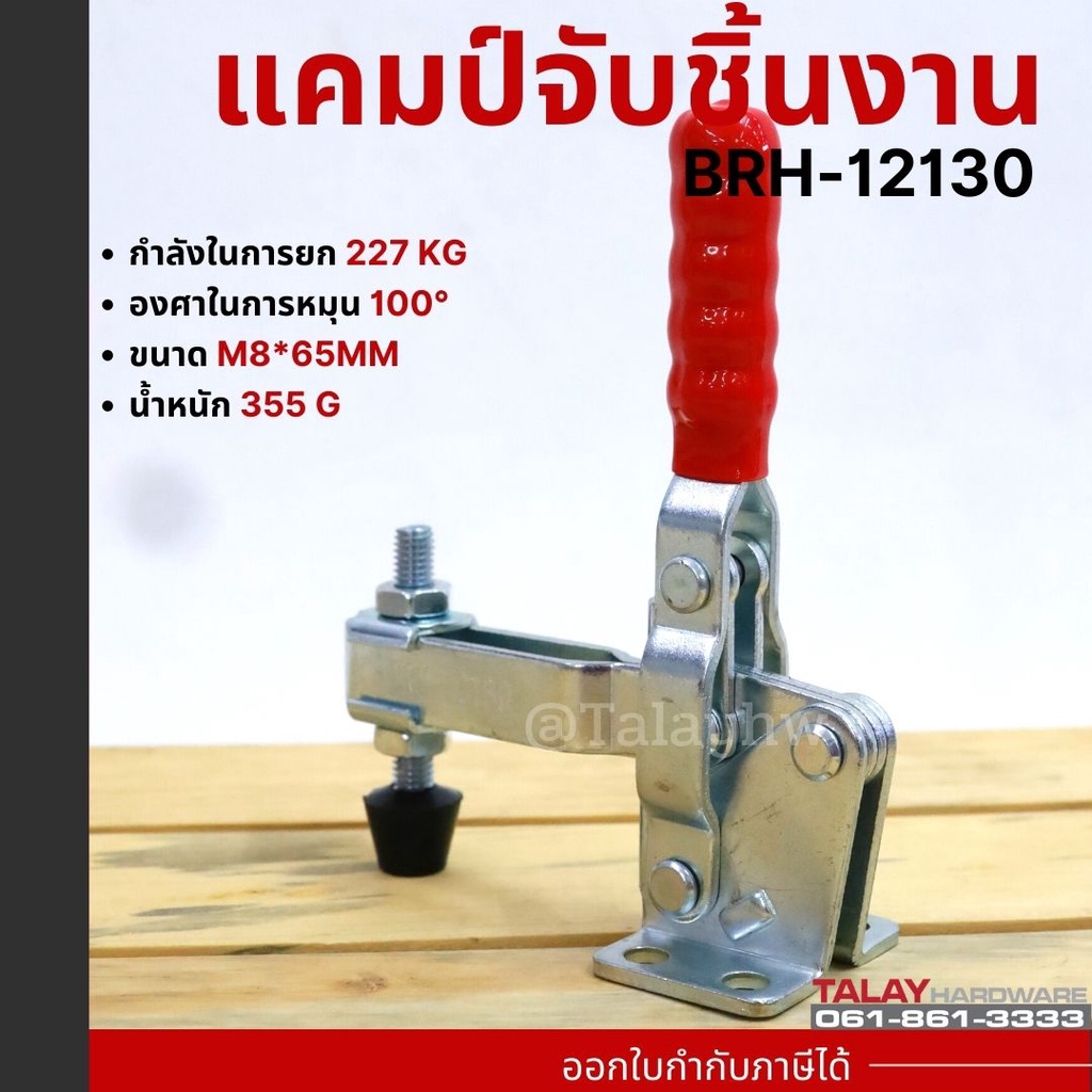 Toggle Clamp BRH-12130 , Horizontal แคมป์จับชิ้นงาน BRH-12130,12132, 12265