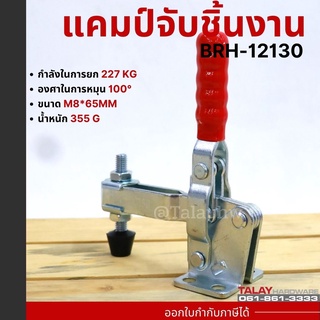 Toggle Clamps BRH-12130 , Horizontal แคมป์จับชิ้นงาน BRH-12130