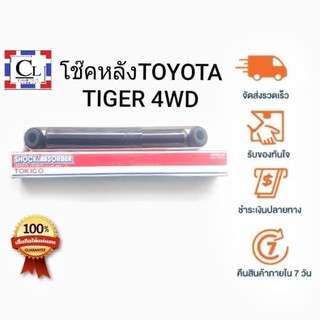 TOKICO โช๊คอัพหลัง TOYOTA TIGER 4WD แบบแก๊ส (E2955) 1 ต้น(ด้านขวา)