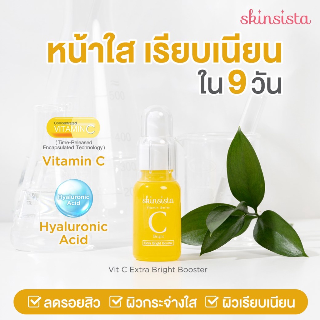 Skinsista Booster สกินซิสต้า วิตามินบูสเตอร์ 15 มล. ราคา ถูกที่สุด ดีลบีเคเค แกลเลอรีภาพที่ 5