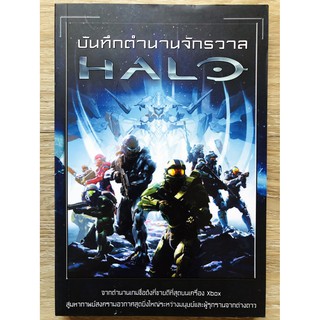 บันทึกตำนานจักรวาล HALO (หนังสือ / บทสรุป)