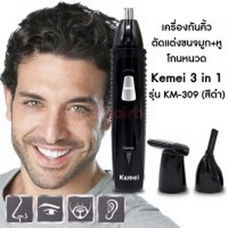 KM-309 เครื่องกันคิ้ว 3 IN 1+ตัดขนจมูก ขนหู + เครื่องโกนหนวด เครา กันจอน