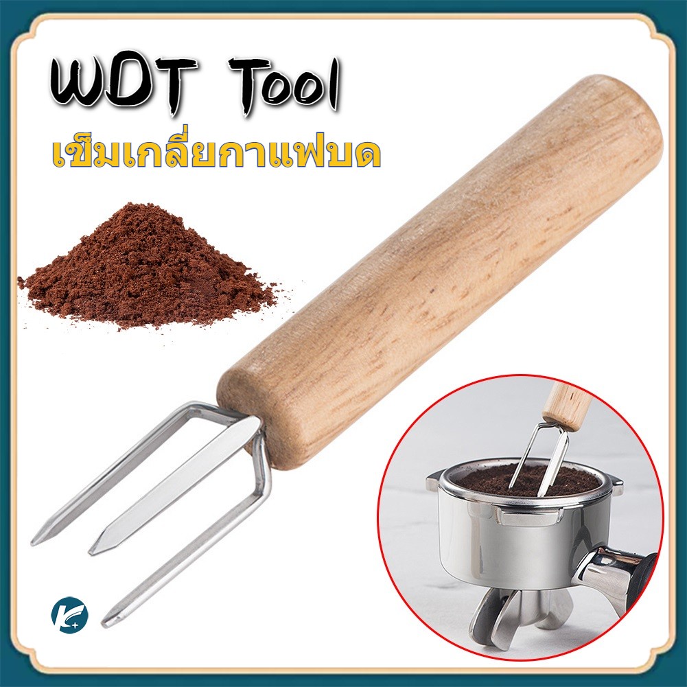 【KC】WDT Tool เครื่องกวนกาแฟเอสเพรสโซ่ เข็มเกลี่ยกาแฟบด ทำให้กาแฟไม่จับตัวเป็นก้อน