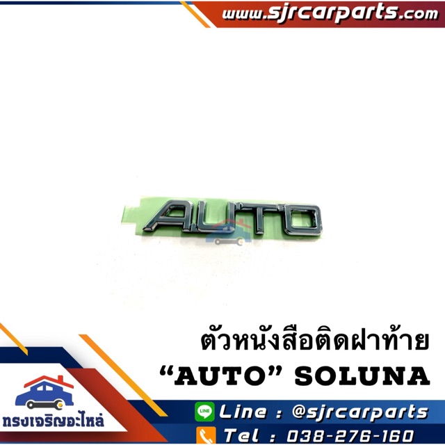(แท้💯%) ตัวหนังสือติดฝาท้าย “AUTO” Toyota Soluna AL50 โซลูน่า