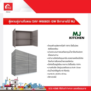 ตู้แขวนคู่บานทึบตรง 80x60x30 cm. SAV-W6080X-GW สีเทาลายไม้ MJ