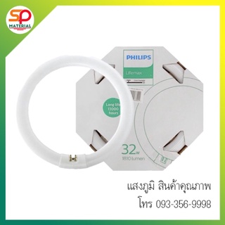 Philips หลอดนีออนกลม 32W แสง Day Light รุ่น Lifemax หลอดไฟซาลาเปา แบบใช้ได้ทุกรุ่นโคมไฟ ฟิลลิป์