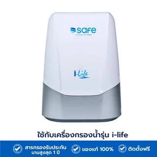 safe ไส้กรองน้ำดื่ม รุ่น I-Life | 10200041FI สามารถใช้ร่วมกับเครื่องกรองน้ำรุ่น LITE เเละ รุ่น D-Lite ได้